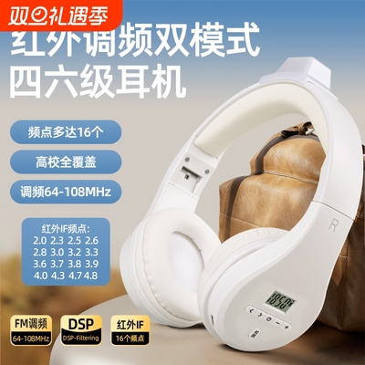 红外线四六级耳机大学英语四级听力考试专用调频IF46级4级六级B级