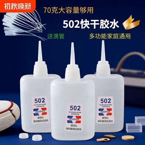 502三秒速干胶水强力胶