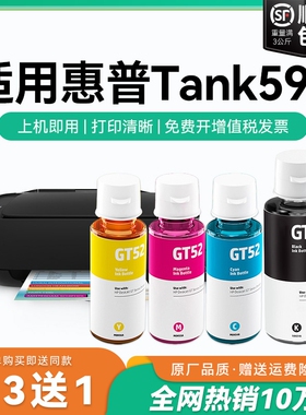 【原厂品质】适用惠普Tank 598墨水GT51 GT53XL黑色墨水GT52彩色墨仓式加墨打印机墨水非HP原装CMYK