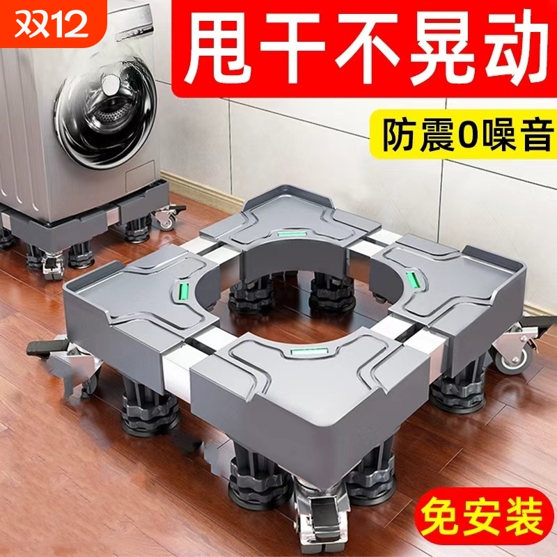 【千人回购】可移动洗衣机底座