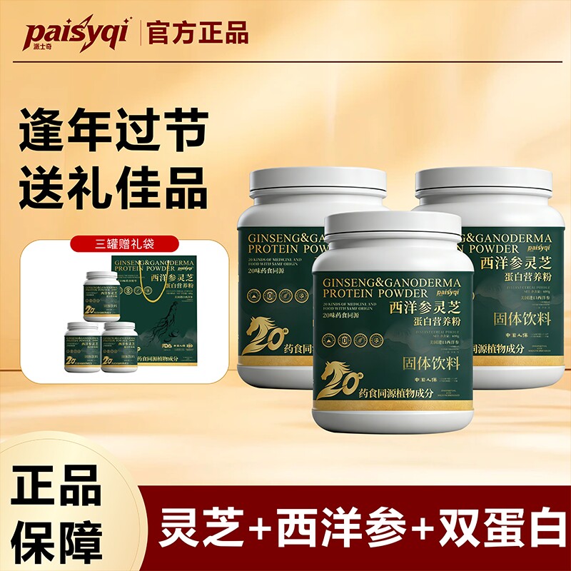 Paisyqi年节西洋参灵芝蛋白营养粉礼袋长辈送礼即食正宗百合黄精