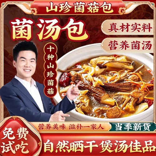 云南野生七彩菌汤包料包煲汤材料