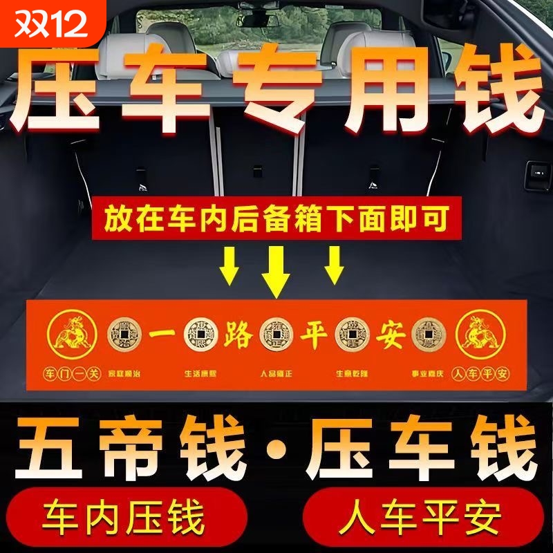 五帝钱压车钱纯铜钱喜提新车挂红出入平安后备箱用汽车装饰挂摆件