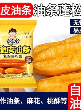 家家会脆皮油条复配油条膨松剂无铝害老式发面油条专用蓬松添加剂
