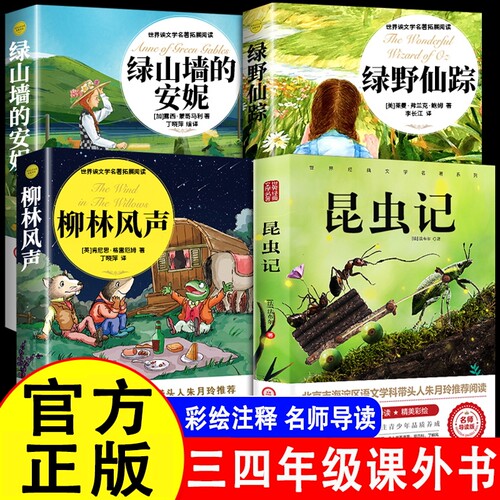 昆虫记绿山墙的安妮绿野仙踪三年级必读柳林风声正版原著小学生四年级课外书籍阅读玲老师推荐儿童文学经典童话神秘岛名著注音版