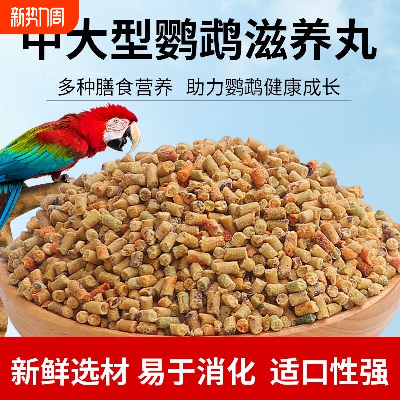 高能灰鹦鹉饲料金太阳虎皮玄凤牡丹小太阳和尚金刚鸟粮滋养丸粮食