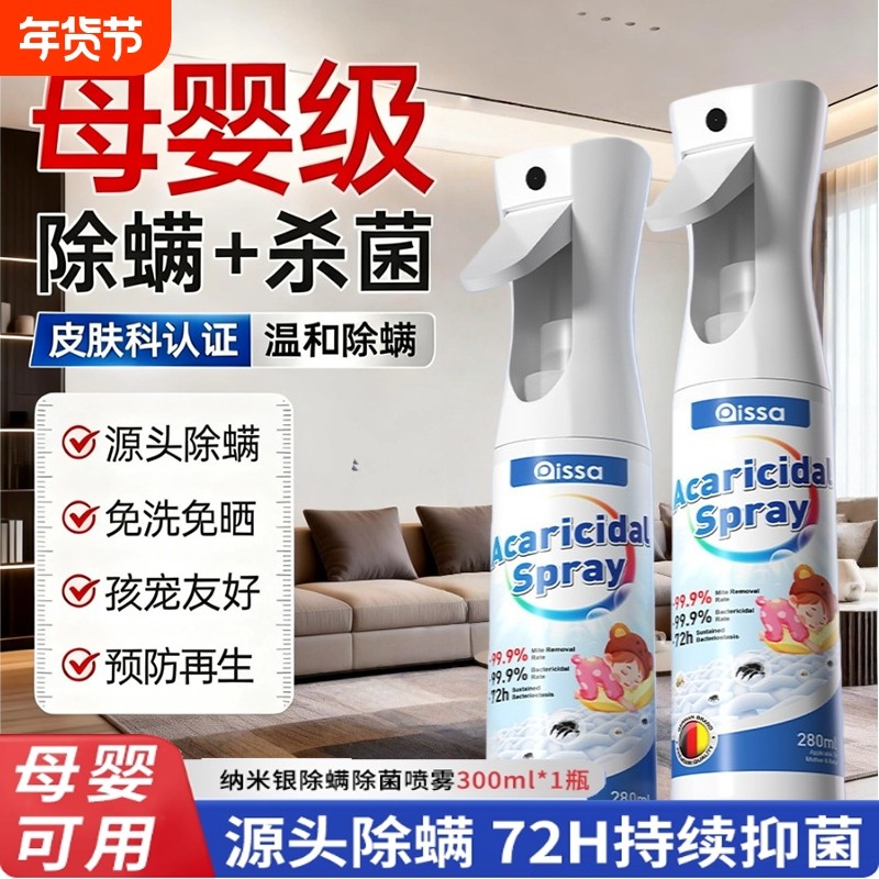 除螨喷雾学生宿舍床上被子免洗母婴可家用空气杀菌螨虫母婴喷雾,居家日用,除螨喷雾,淘宝优惠券,粉丝福利购,淘宝优惠卷