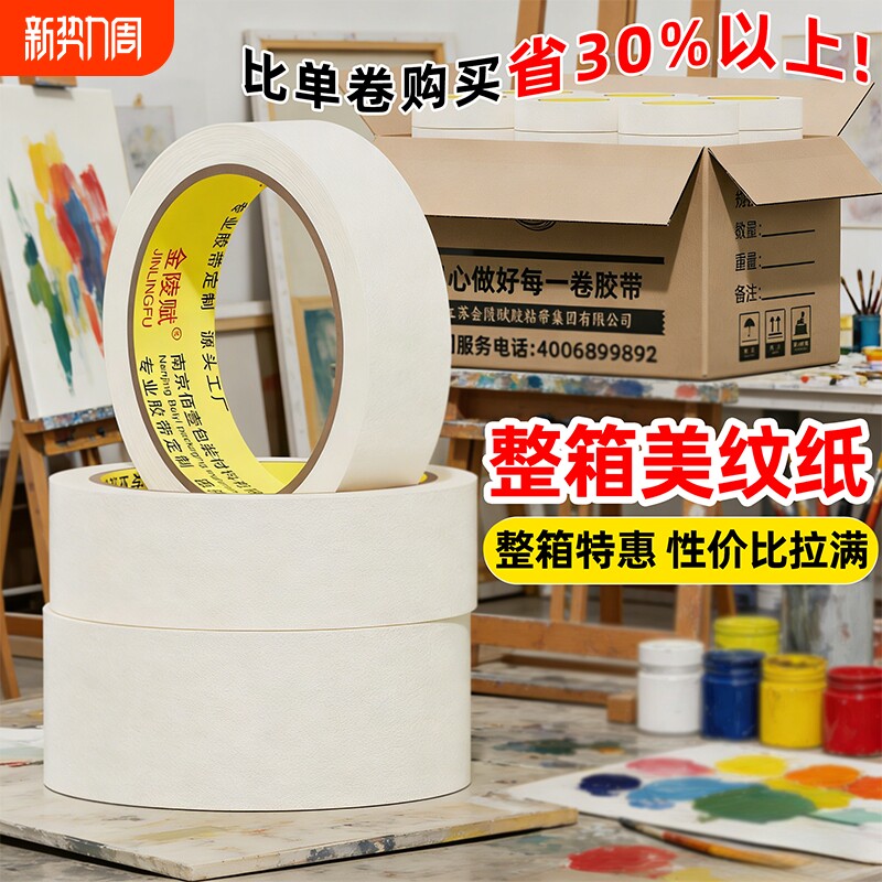 美纹纸胶带油漆整箱批发美术生专用拼图拼豆喷漆遮蔽墙面外墙真石漆无