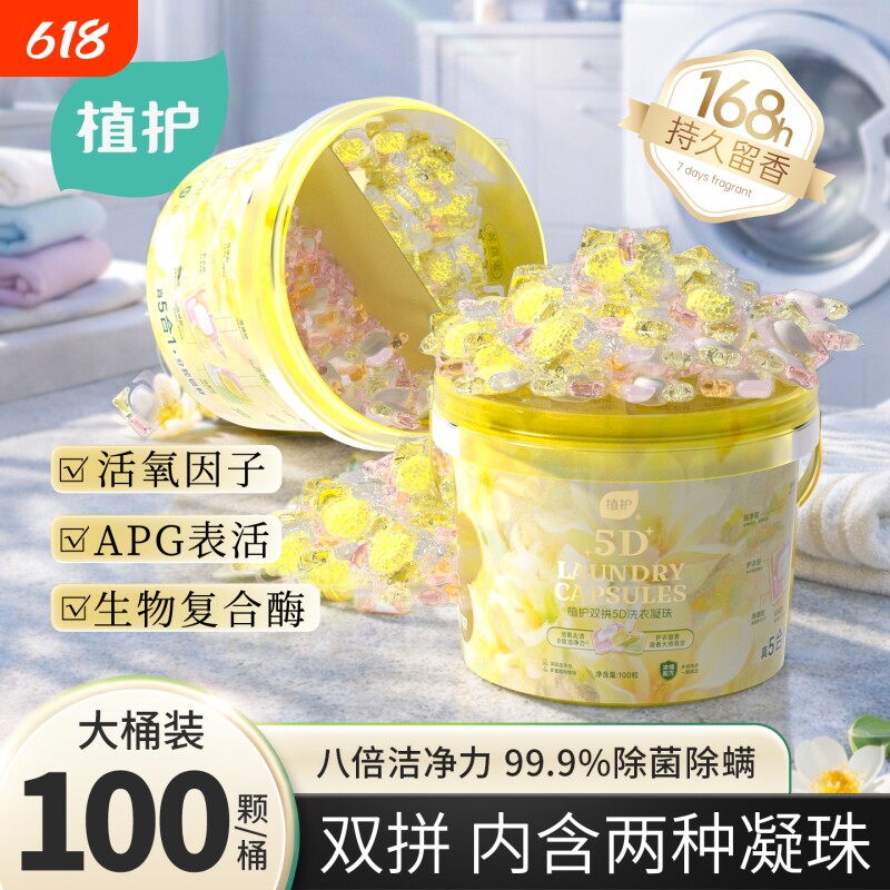 植护双拼5D洗衣凝珠100颗一大桶