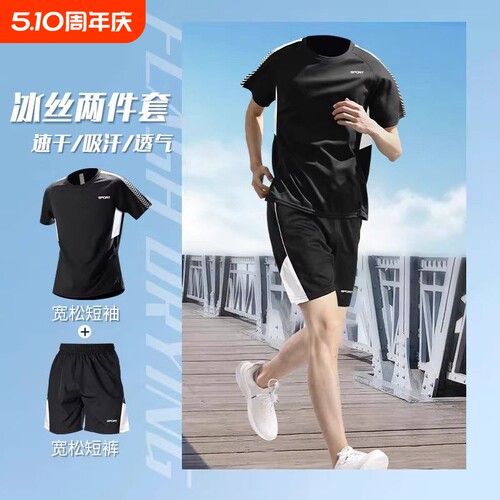 冰丝运动服套装跑步速干衣t恤短袖夏季健身衣服足球装备训练服