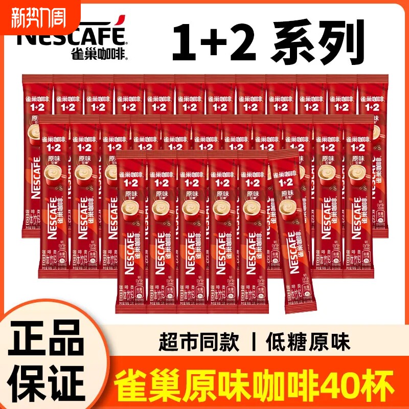 40条雀巢咖啡条装12原味三合一速溶咖啡粉学生袋装特浓奶香拿铁