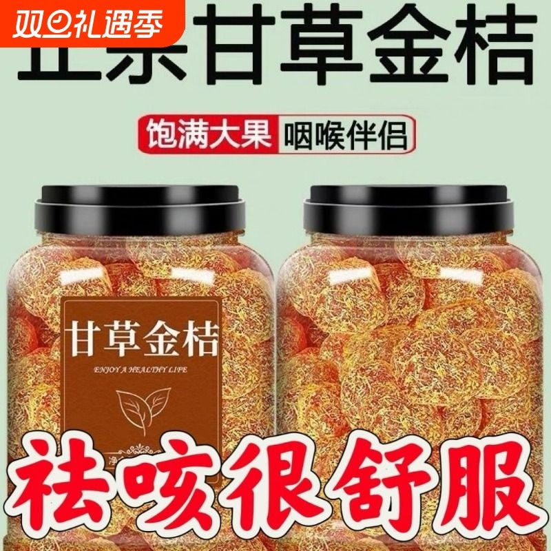 特级甘草金桔干滋润喉咙冰糖天山雪桔干休闲零食健康美食罐装金桔