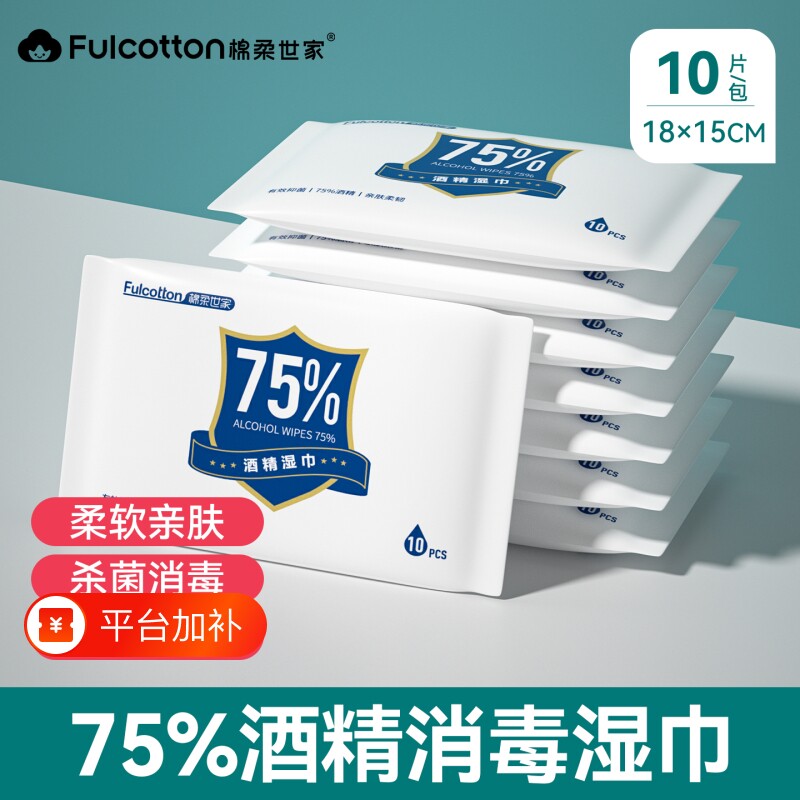 棉柔世家酒精湿巾家用75%酒精杀菌消毒湿纸巾小包湿巾清洁出游用