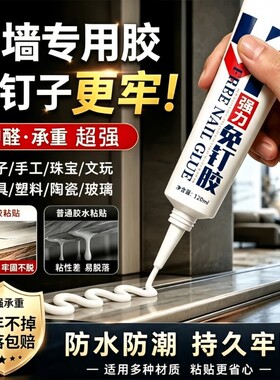 强力免钉胶高承重装修无痕粘接胶