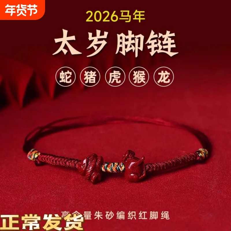 2026马年本命年护身符红绳脚链十二生肖红色朱砂平安脚绳女士佩戴