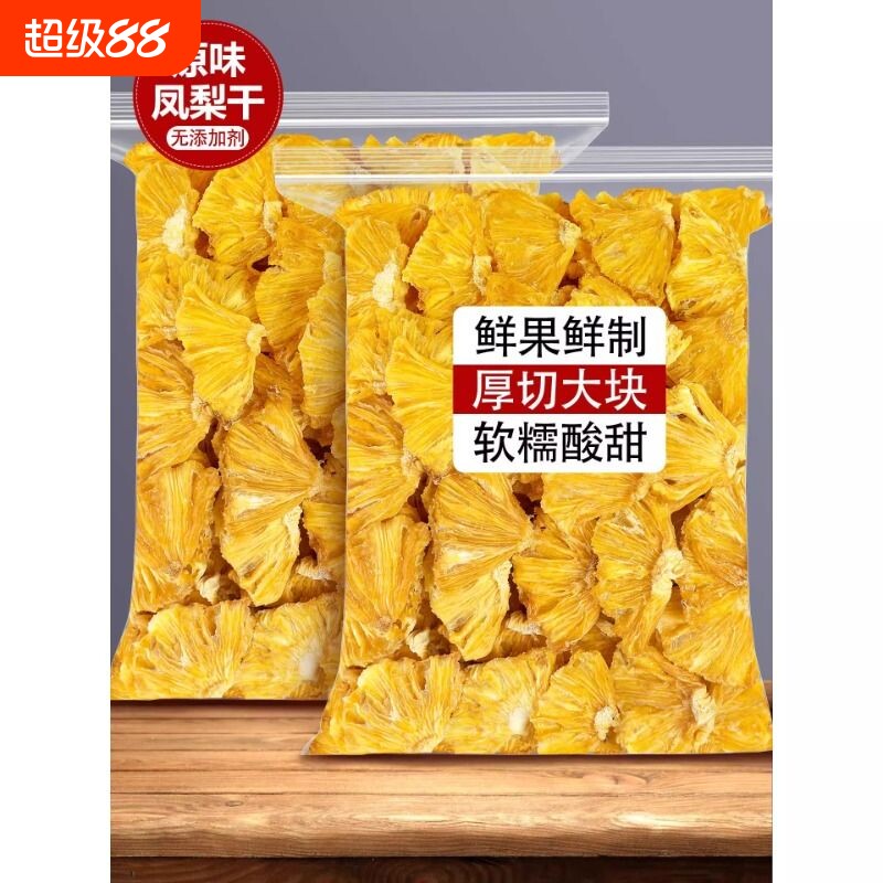 凤梨干无添加菠萝片金钻凤梨干片无糖精海南特产泡水烘干果脯果干图片