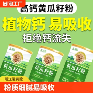 黄瓜籽粉正品旗舰店补钙接骨长白山纯生粉熟粉老食品黑芝麻营养