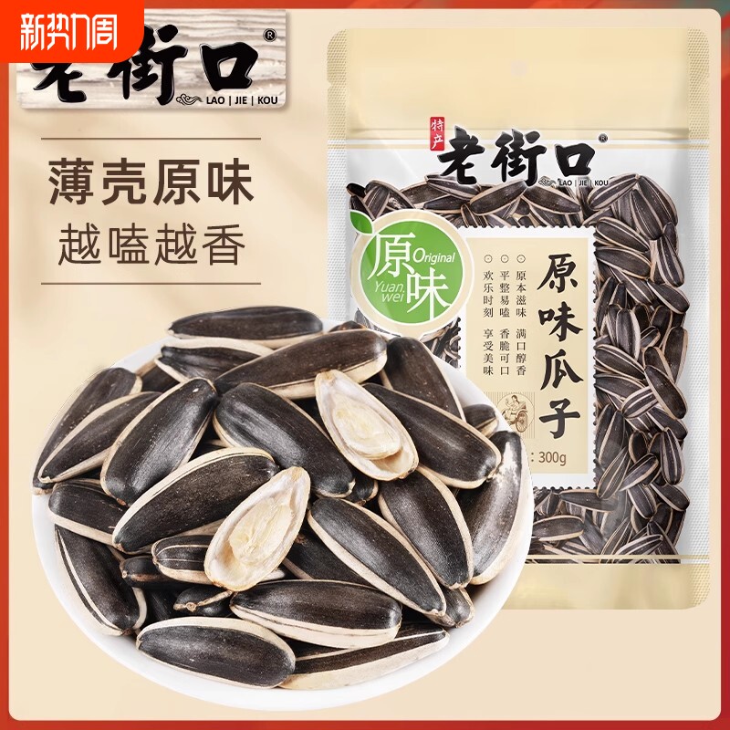 老街口原味香瓜子300g大颗粒葵花子炒货熟葵花籽新货坚果零食