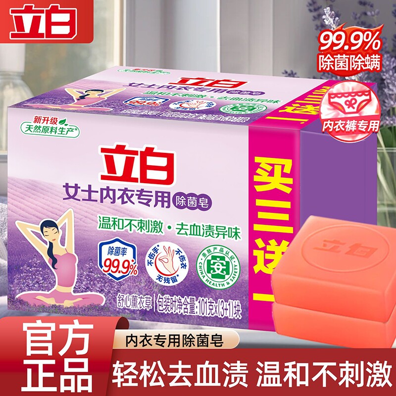 立白内衣裤专用除菌洗衣皂温和不刺激薰衣香氛内衣皂女士内裤专用