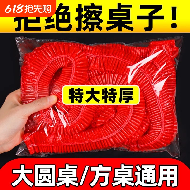 一次性桌布束口松紧带圆桌子红色塑料布薄膜结婚酒席寿宴乔迁火锅
