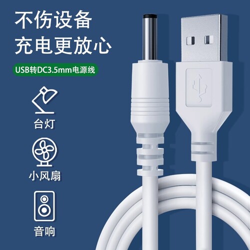 充电线3.5mm圆头通用usb转dc