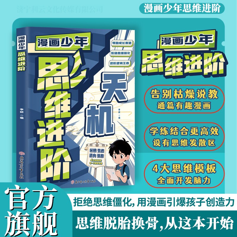 【官方旗舰】漫画少年思维进阶天机漫画儿童文韬武略阳谋别让思维困住