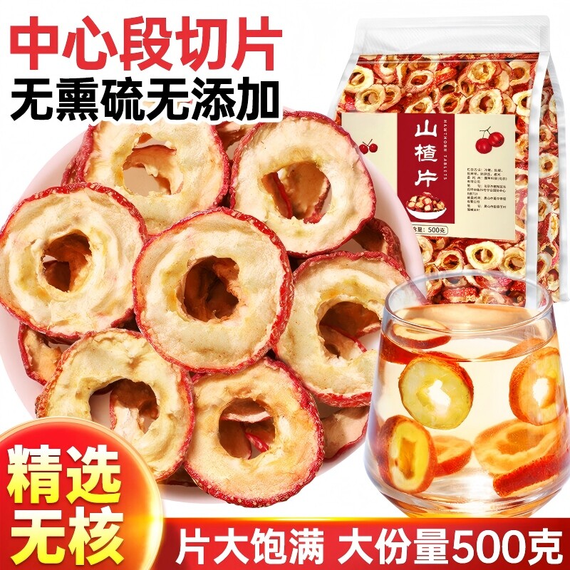 山楂干泡水山楂片干泡水喝的天然山楂圈官方旗舰店胎菊无核山楂干