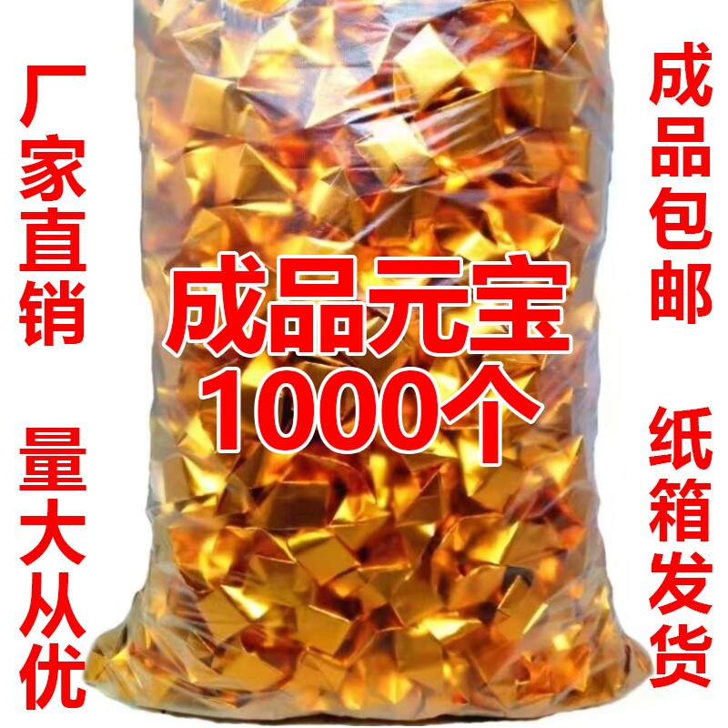 成品元宝免折叠金元宝送袋子1000个型号齐全批发包邮纸箱发货大号厂家直销