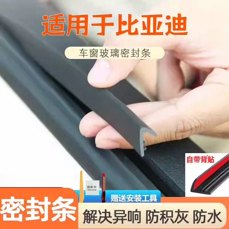 适用比亚迪宋秦元PLUS汉秦L海鸥海豹06驱逐舰05/07车窗玻璃密封条
