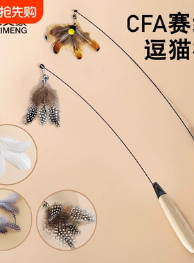 CFA赛级逗猫棒幼猫长杆猫玩具替换头逗猫羽毛小猫咪解闷神器铃铛