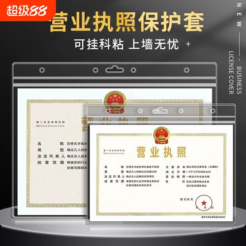 营业执照正本防水套|千人回购