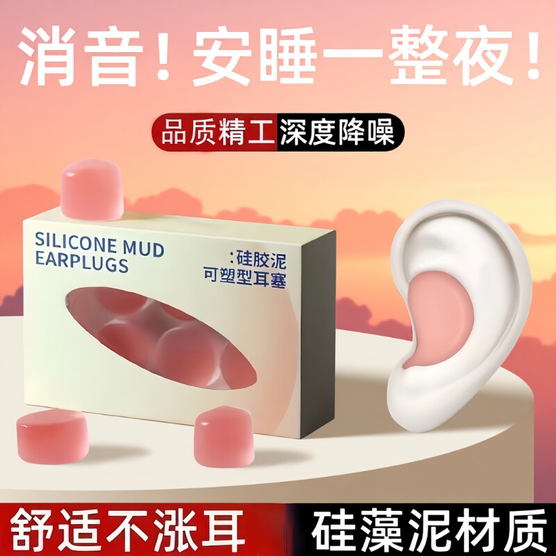 硅胶硅胶泥耳塞静音隔音睡觉舒适防噪音学习隔离呼噜防水睡眠耳塞
