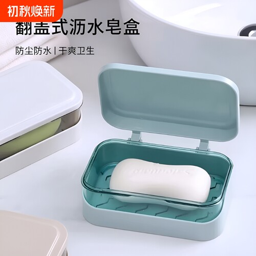 卫生间宿舍肥皂盒家用香皂盒带盖免打孔翻盖沥水洗衣皂盒皂架双层