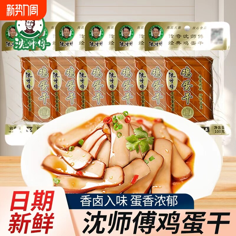 沈师傅鸡蛋干五香豆干100g袋装鸡蛋非豆腐干零食酱香小吃新鲜凉拌