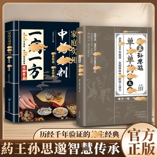 药王孙思邈单方单药治大病正版中医经典著作常见病单方中医智慧千年传承实用书籍修身养性身心健康养生手册中药材抓配草药单方书籍