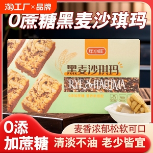 无蔗糖黑麦沙琪玛早餐点心孕妇零食小吃粗粮萨其马中老年代餐食品