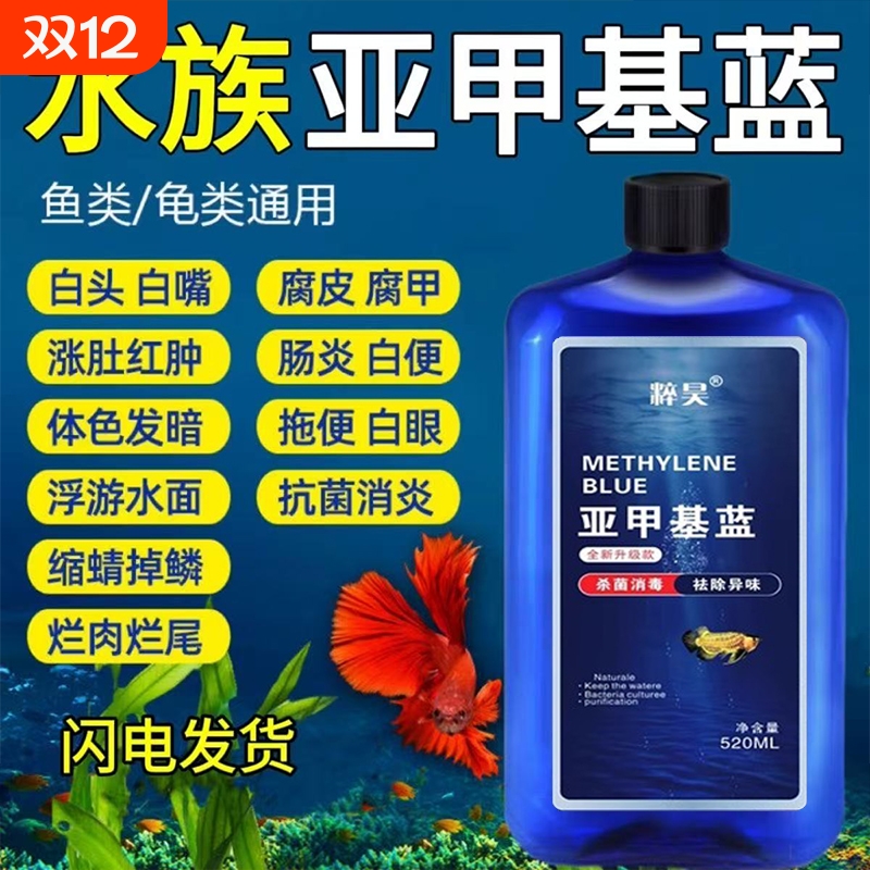 亚甲基蓝水族鱼专用观赏鱼烂尾白点水霉病锦鲤专治金鱼缸消毒液