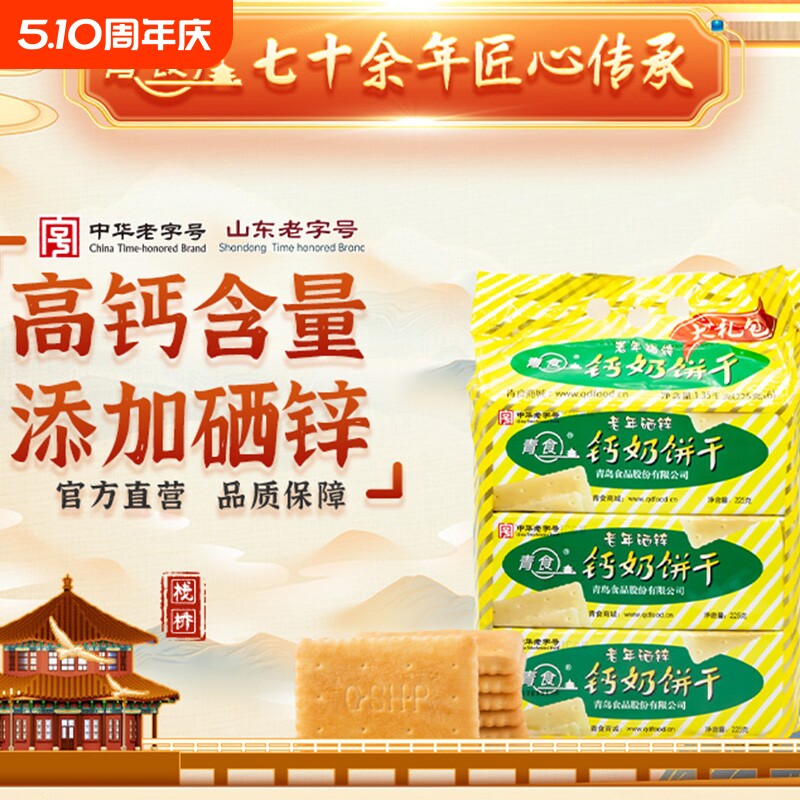 山东钙奶饼干硒锌加钙冲泡型韧性儿童老人营养早餐代餐零食精制