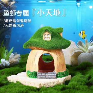 鱼虾躲避屋青苔蘑菇屋鱼缸造景水族箱摆设海底世界布景创意小摆件