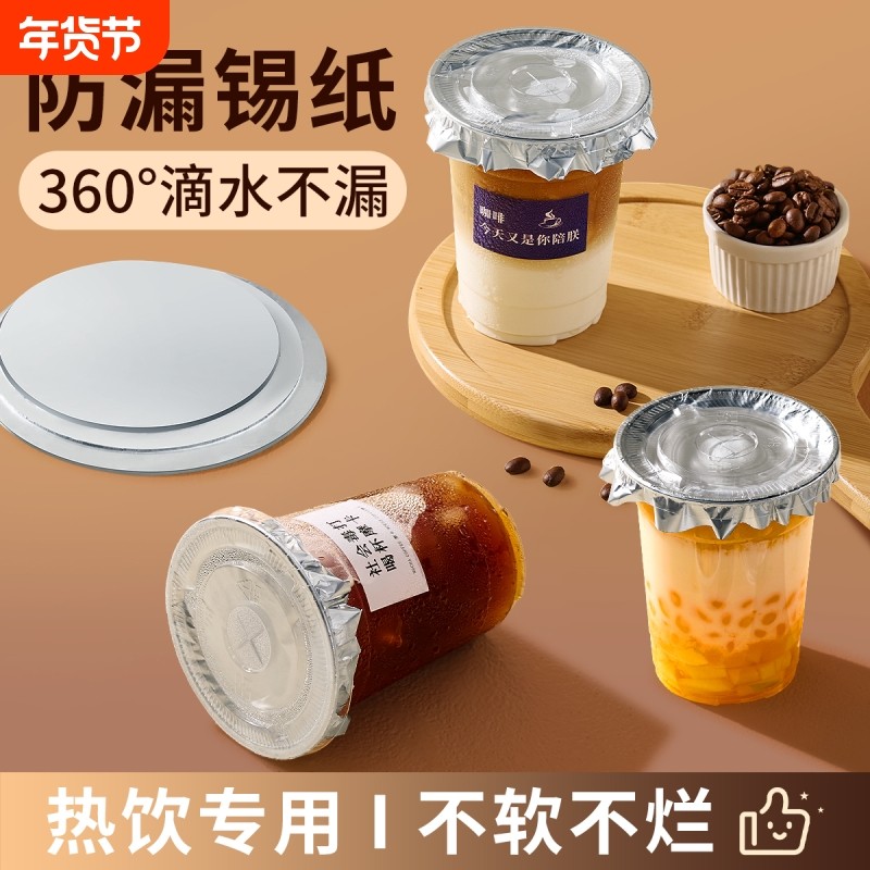 一次性外卖密封防漏锡纸奶茶咖啡杯封口贴纸杯盖防溢垫片打包饮品,餐饮具,封口膜/封口贴,淘宝优惠券,粉丝福利购,淘宝优惠卷