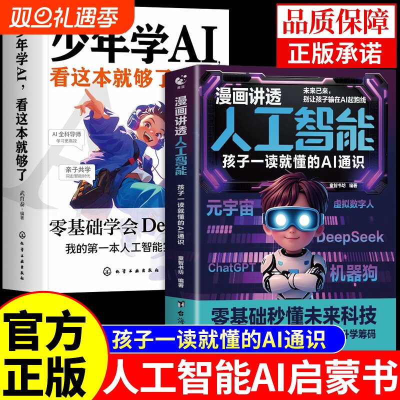 漫画讲透人工智能书籍正版 孩子一读就懂的AI通识教程deepseek从入门到精通儿童版少年学ai新科技漫画书适合小学生看的阅读课外书A