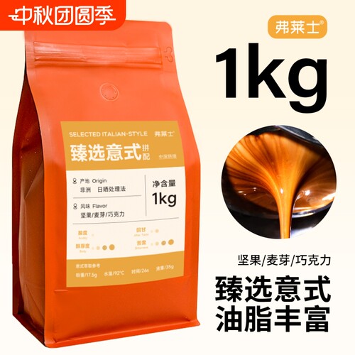 弗莱士1kg咖啡豆|超3000次加购