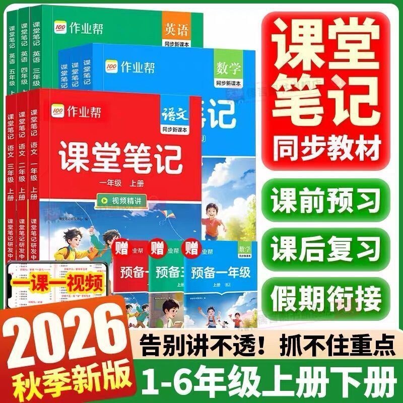 小学作业帮课堂笔记讲解图片