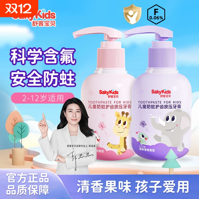 舒客宝贝儿童按压牙膏低氟含钙