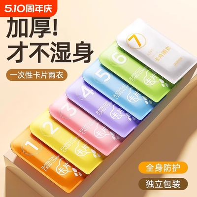便携式一次性卡片雨衣成人户外