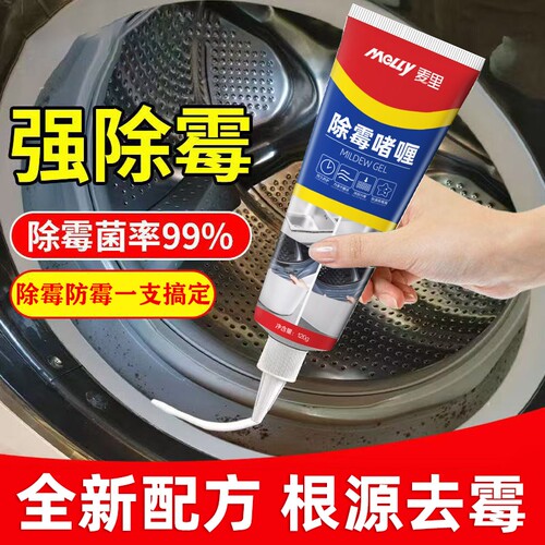 除霉啫喱冰箱洗衣机去霉斑清洁剂