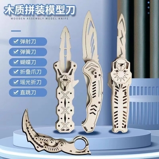 木质拼装 模型csgo蝴蝶军工刀折叠爪刀拼图3d立体DIY玩具木制弹射
