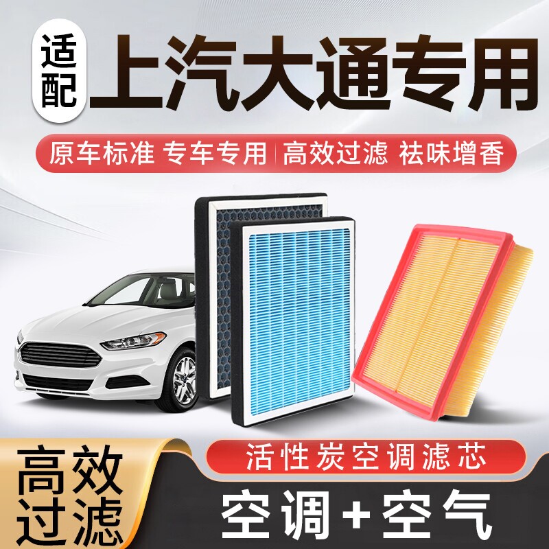 香薰空调空气滤芯套装适配上汽大通D60/T60/70/G10/20/50/V80/*等图片