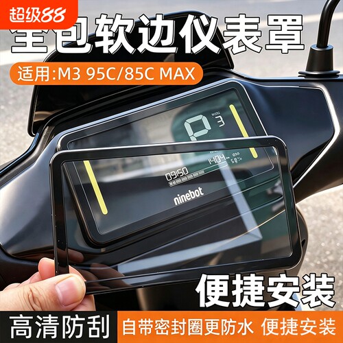 适用九号M395C/85CMAX/电动车仪表罩M95C+/FZ/MZmix/M395C保护壳
