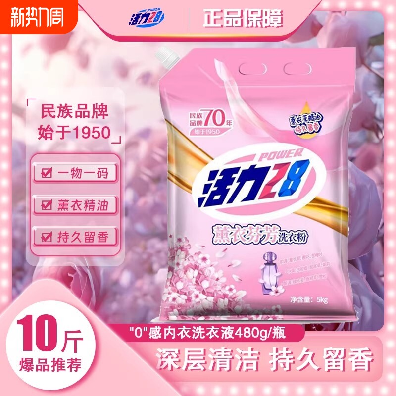 活力28薰衣草洗衣粉10斤持久留香去渍家用实惠大袋正品家庭装浓缩